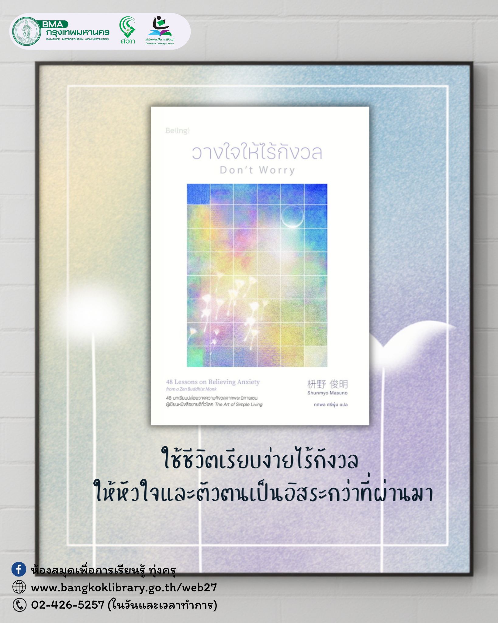 วางใจให้ไร้กังวล : Don't Worry